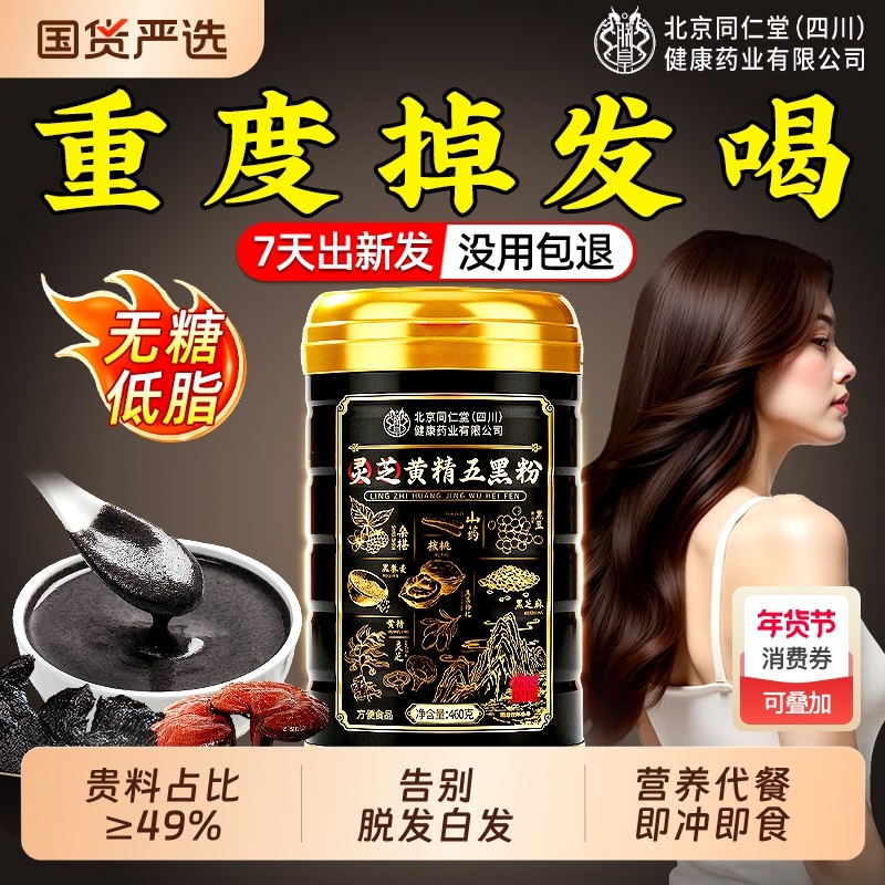 北京同仁堂五黑粉黑芝麻糊核桃黑豆桑葚黑米非无糖养发生黑发代餐,传统滋补营养品,药膳养生粉/羹/糊,淘宝优惠券,粉丝福利购,淘宝优惠卷