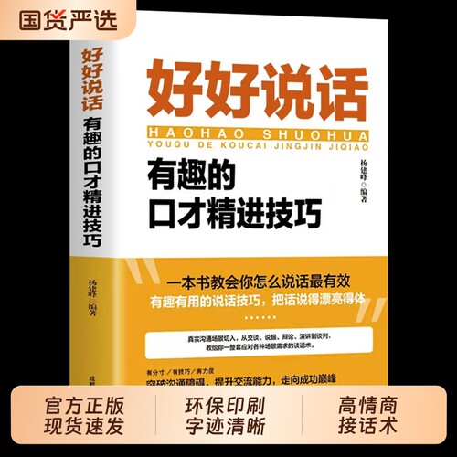 官方正版好好接话的书好好说话正版沟通艺术口才训练说话技巧书籍高情商聊天术职场回话技术演讲会精准表达话术高手能力谈话国货