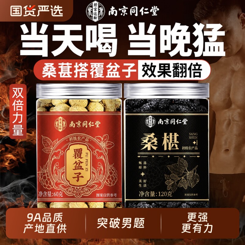 覆盆子和桑葚中药材官方旗舰店覆盆子泡茶水特级野生正品桑葚干