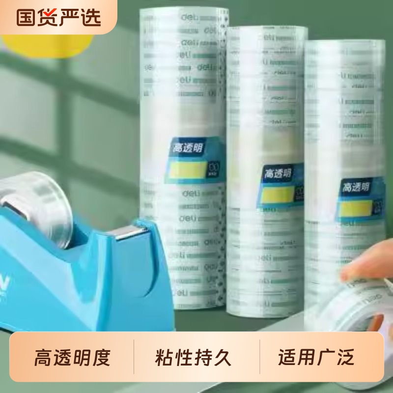 得力透明便携小胶带得力粘性持久