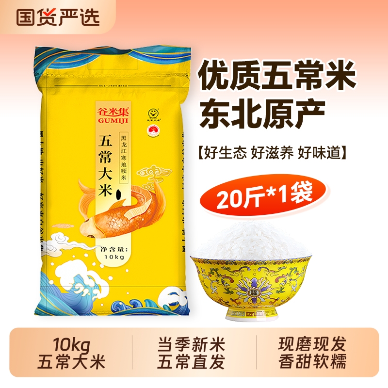 谷米集五常大米10kg东北大米长粒现磨20斤装当季五常新米真空国货