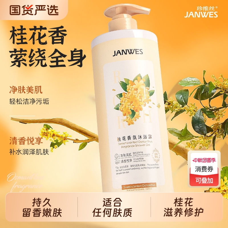 珍维丝桂花沐浴露香水持久留香香氛家庭装大容量国货氨基酸嫩肤