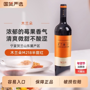 木兰朵M218赤霞珠红葡萄酒宁夏贺兰山东麓半甜国产红酒750ml