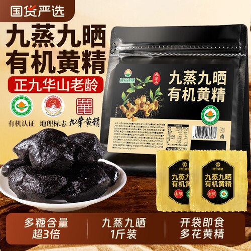 有机黄精果九蒸九晒即食装