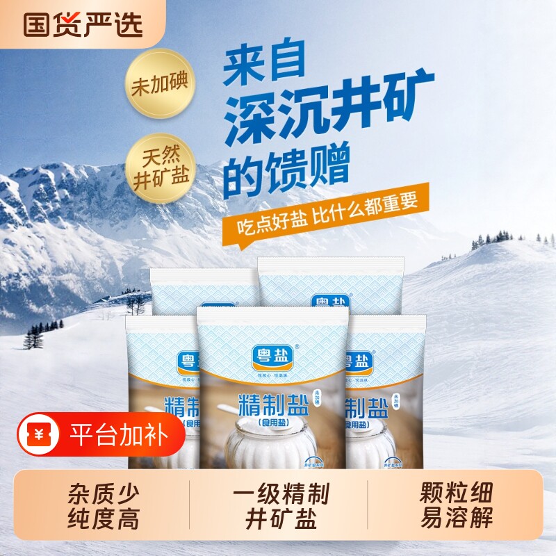 粤盐加碘无碘精制盐500g/袋食用盐井矿盐岩盐家用食盐井盐