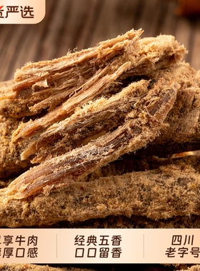 思奇香原切牛肉条手撕五香味牛肉干零食四川老字号特产麻辣特色