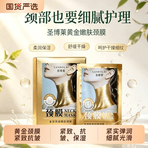 紧致嫩肤抗皱颈膜保湿呵护