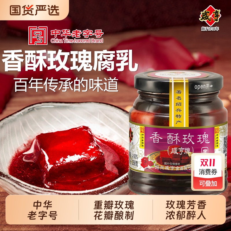 咸亨香酥玫瑰腐乳258g红方豆腐乳绍兴特产霉豆腐老字号香辣特色