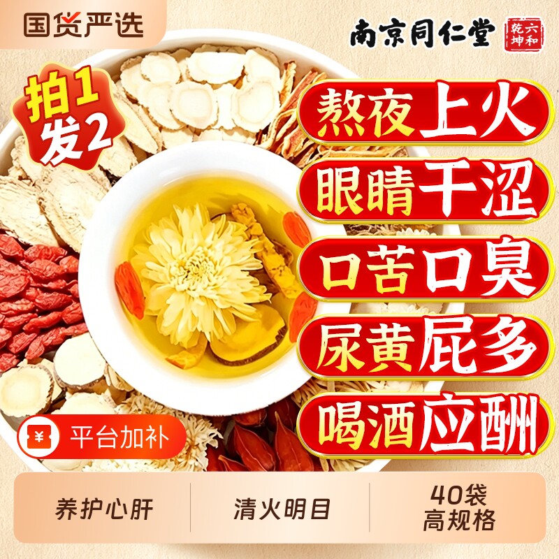 南京同仁堂菊花枸杞决明子茶养肝护肝明目熬夜去火养生茶男肾陈皮