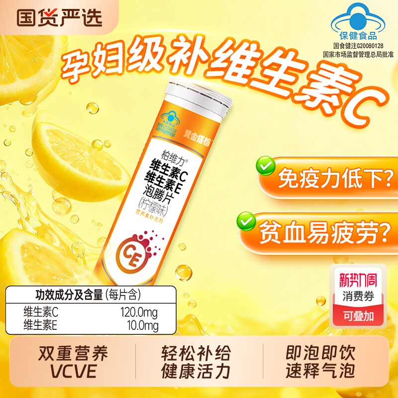 黄金搭档维c泡腾片vcE柠檬电解质孕妇正品官方旗舰店维生素免疫力