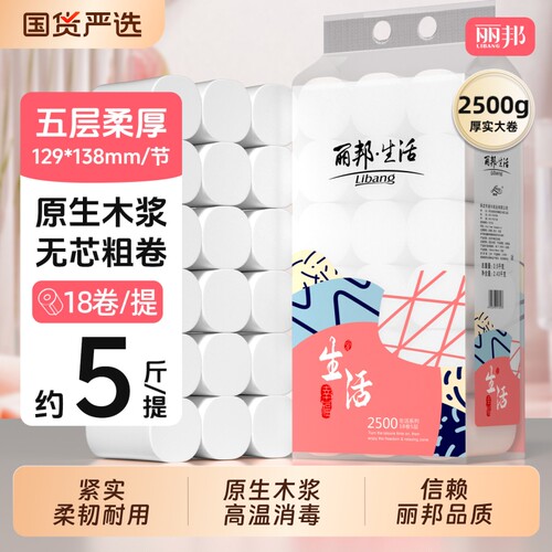 丽邦无芯卷纸5斤装卫生纸家用