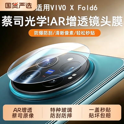 【AR增透蔡司光学】适用vivoXfold6镜头膜新款xfold5手机钢化vivo摄像头后置fold3全包防摔x300相机保护贴膜