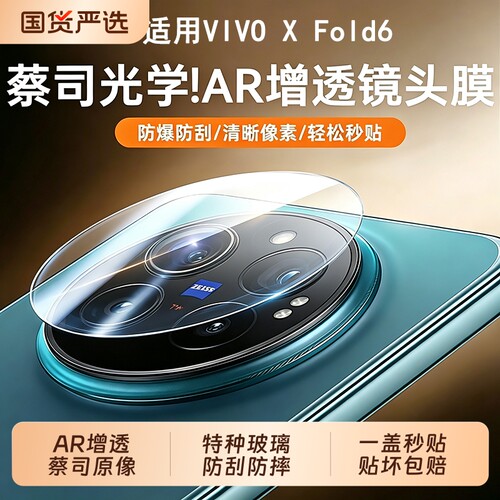 【AR增透蔡司光学】适用vivoXfold6镜头膜新款xfold5手机钢化vivo摄像头后置fold3全包防摔x300相机保护贴膜