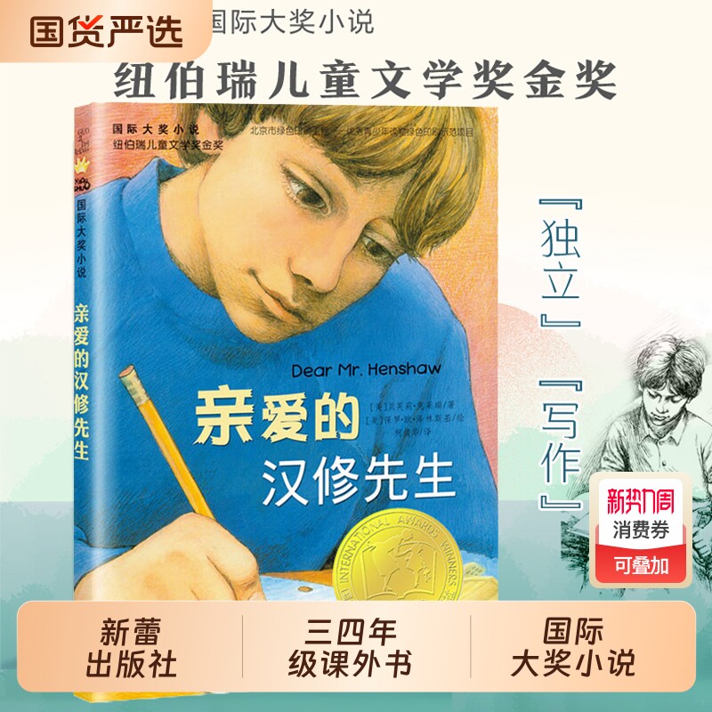 亲爱的汉修先生/国 际大奖小说 新蕾出版三四年级小学生课外书童书