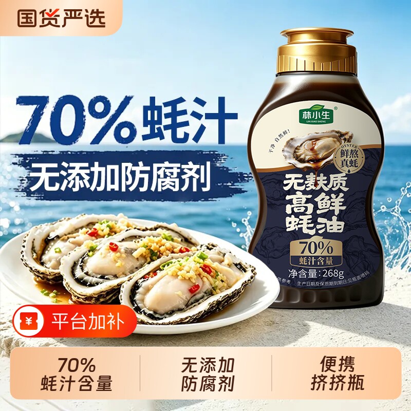 林小生70%蚝汁蚝油挤挤装小瓶生蚝现熬0添加防腐耗油家用提鲜凉拌