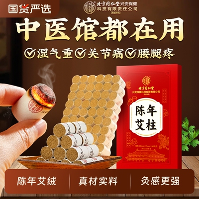 北京同仁堂陈年艾柱灸出腰腿疼痛