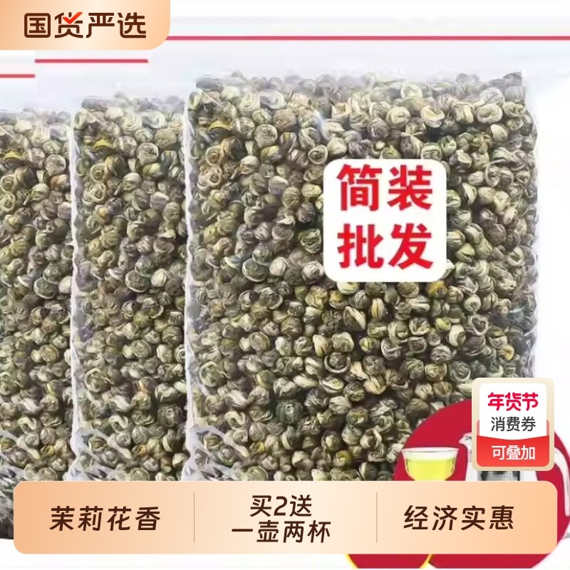 2025新茶茉莉花茶茉莉龙珠茶叶特级浓香型香珠大白毫绣球散装750g,茶,茉莉花茶,淘宝优惠券,粉丝福利购,淘宝优惠卷