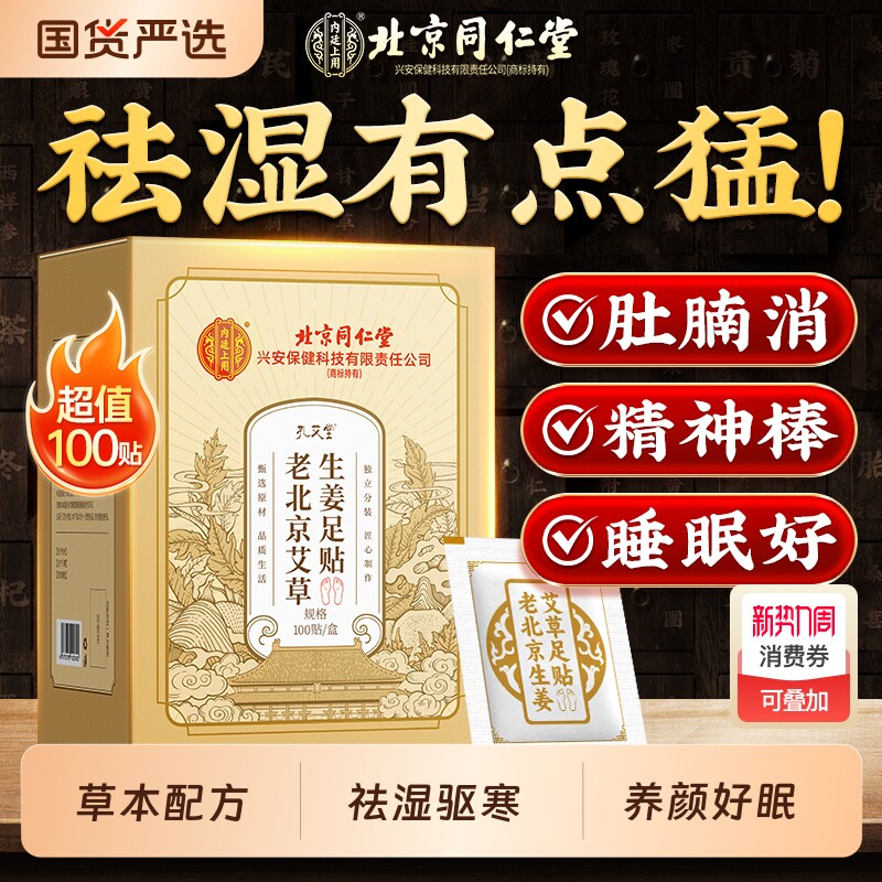 北京同仁堂老北京艾草生姜足贴祛去湿气祛寒排毒排体内湿寒助睡眠
