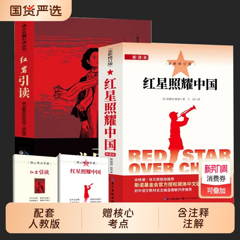 红星照耀中国和红岩正版原著 八年级上册必读正版的课外书完整版无删