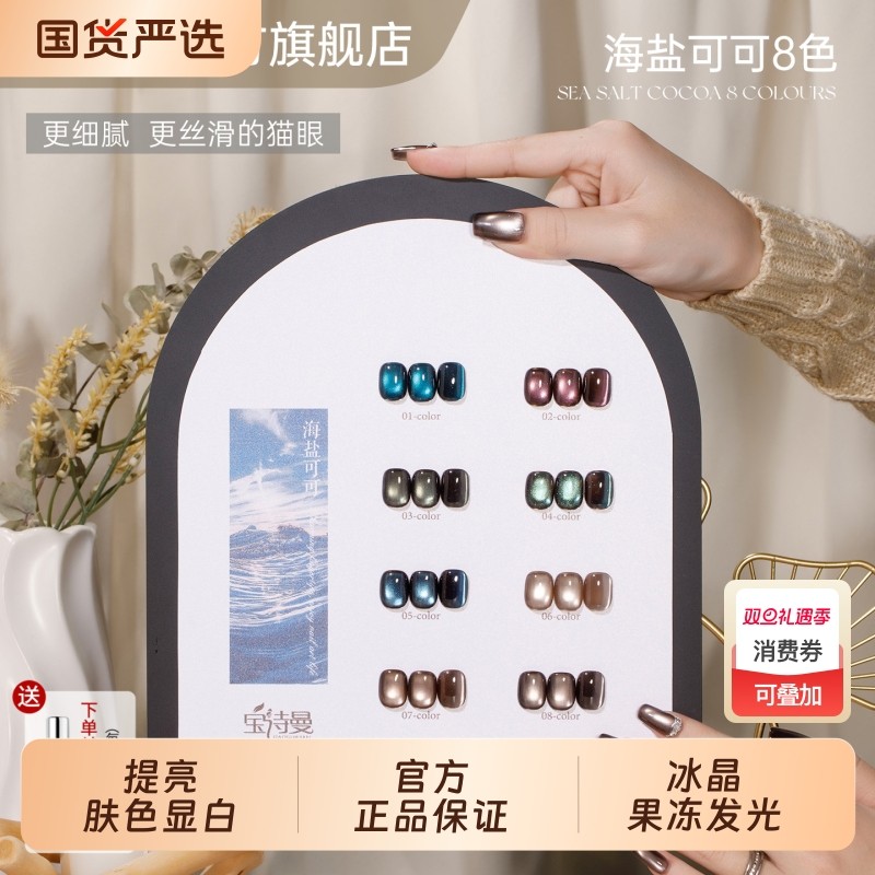 宝诗曼新款海盐可可玻璃珠猫眼网红爆款绸缎瓷白晶石猫眼指甲油胶