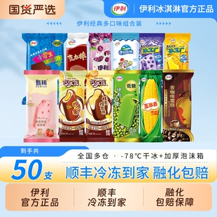 伊利【50支巧乐兹甄稀雪糕冰淇淋组合】