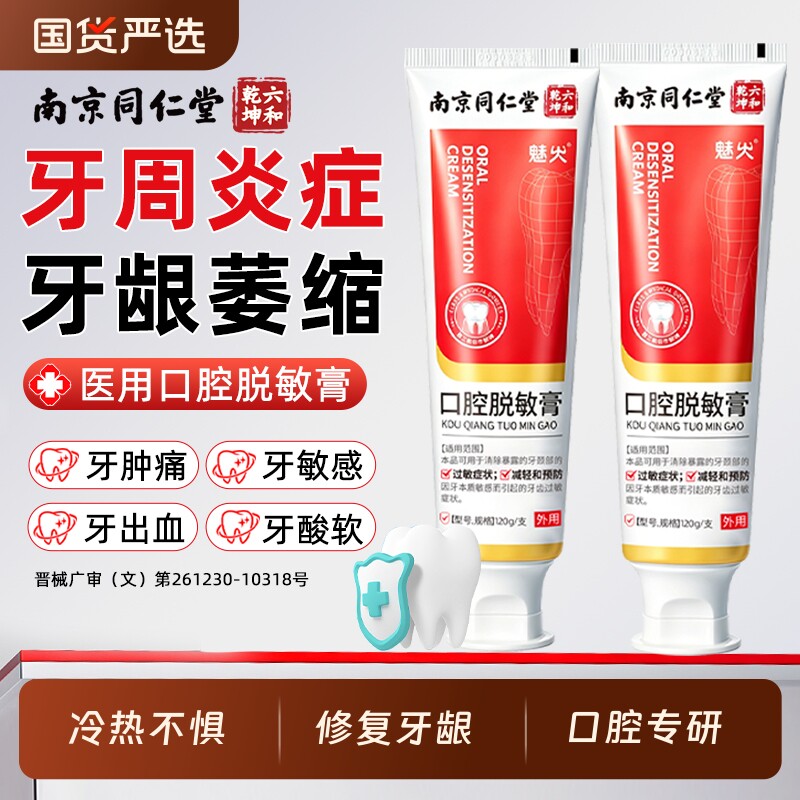 南京同仁堂医用牙齿脱敏凝胶牙龈退缩抗敏感修护膏专用修复口腔AA - 实物图