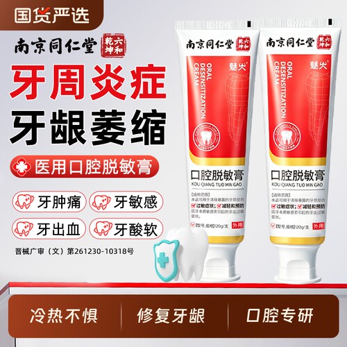 南京同仁堂医用牙齿脱敏凝胶牙龈退缩抗敏感修护膏专用修复口腔AA