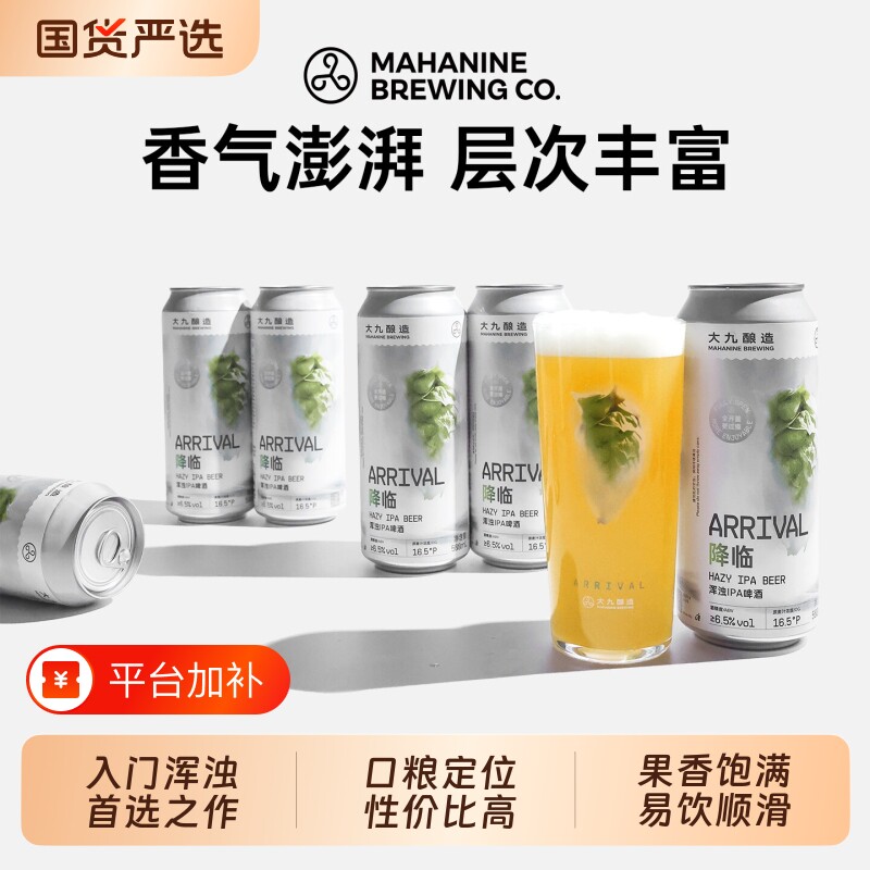 大九酿造降临浑浊IPA啤酒国产精酿全开口易拉罐清爽500ml*6罐装