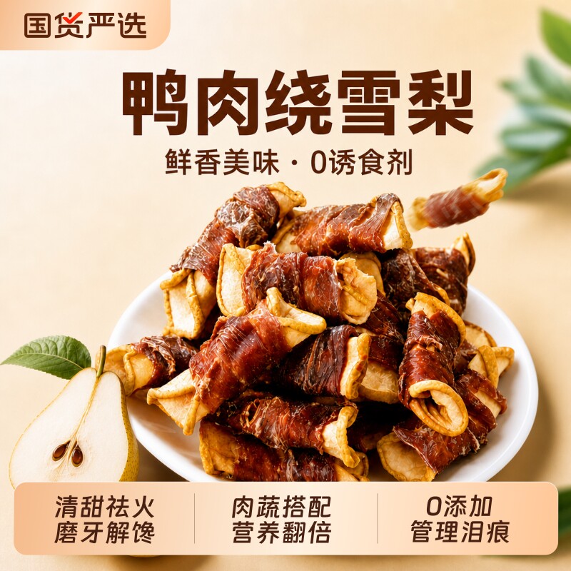七个怪兽狗狗零食鸭肉绕雪梨肉干图片