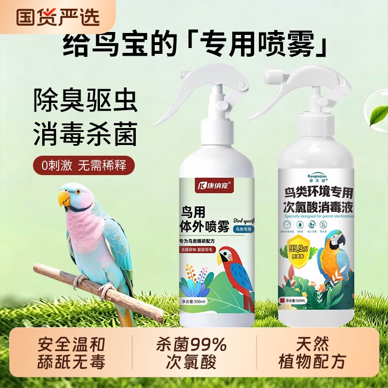 f10鹦鹉消毒液专用宠物次氯酸杀菌喷雾除臭体外驱虫剂笼鸟用八哥