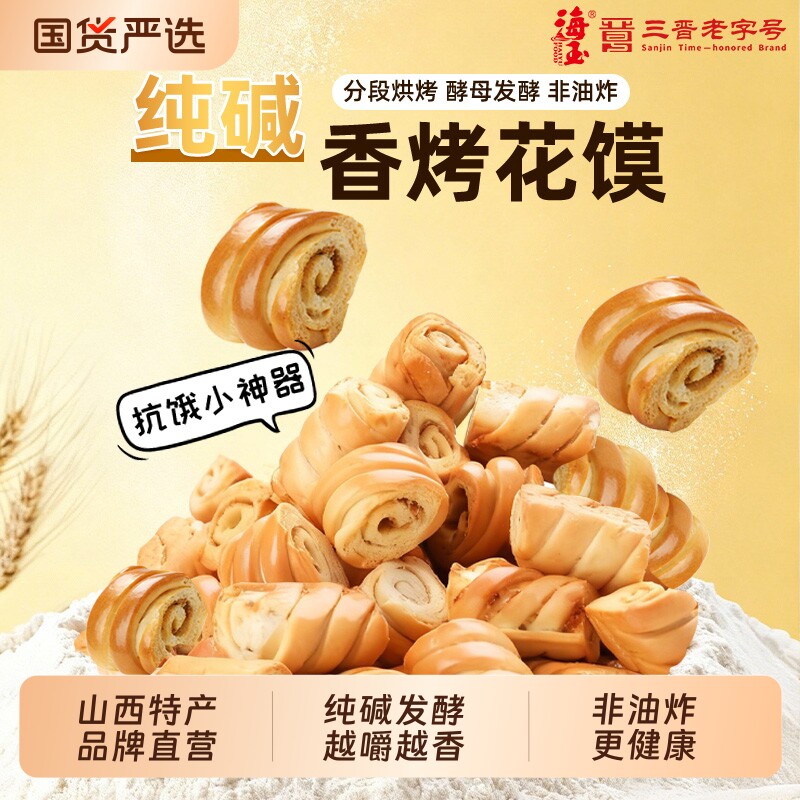 海玉纯碱烤花馍山西原味特产食品早餐零食酥脆烤馒头非油炸烤馍片