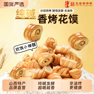 海玉纯碱烤花馍山西原味特产食品早餐零食酥脆烤馒头非油炸烤馍片