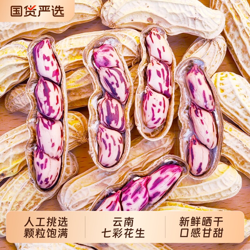 云南七彩花生水煮咸干咸干花生富硒黑花生福建晒干新鲜带壳健康