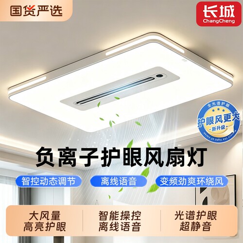 长城护眼无叶风扇吸顶灯