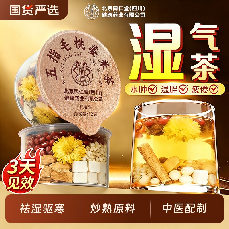 北京同仁堂四川五指毛桃茯苓茶炒熟赤小豆芡实薏米排祛湿毒养生茶