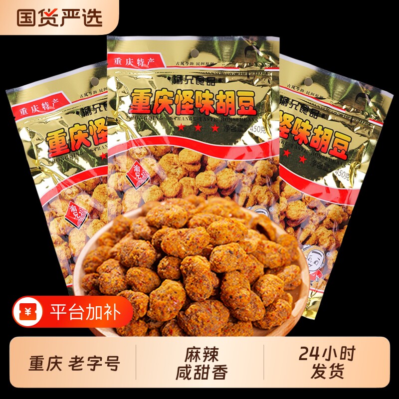 渝兄重庆特产怪味胡豆怪味豆450g*3袋装正宗麻辣味大包装蚕豆零食