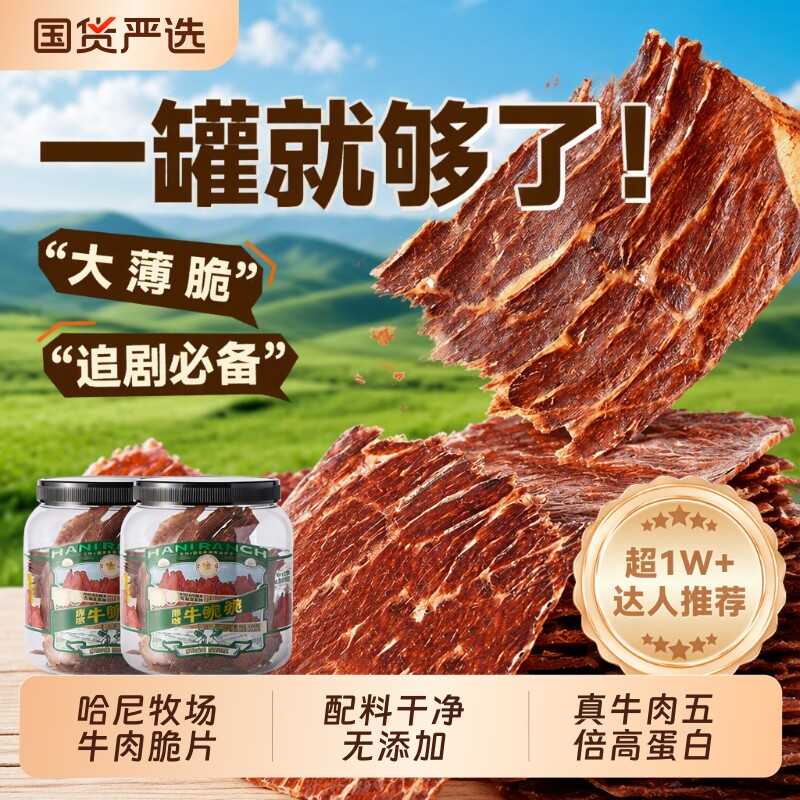 哈尼牧场牛脆脆牛肉干片安格斯牛排脆内蒙古风干牛脆片牛肉薄脆
