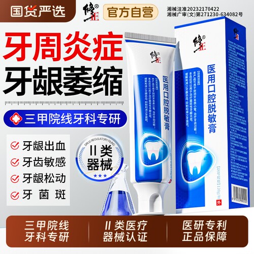 修正医用脱敏膏口腔护理正品官方旗舰店牙菌斑牙周炎出血肿痛松动