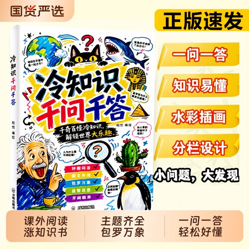 冷知识千问千答孩子的科普百科全书拓展孩子知识面积累素材解锁奇趣世界的冷知识百科小问题大发现一问一答小学生课外阅读涨知识书