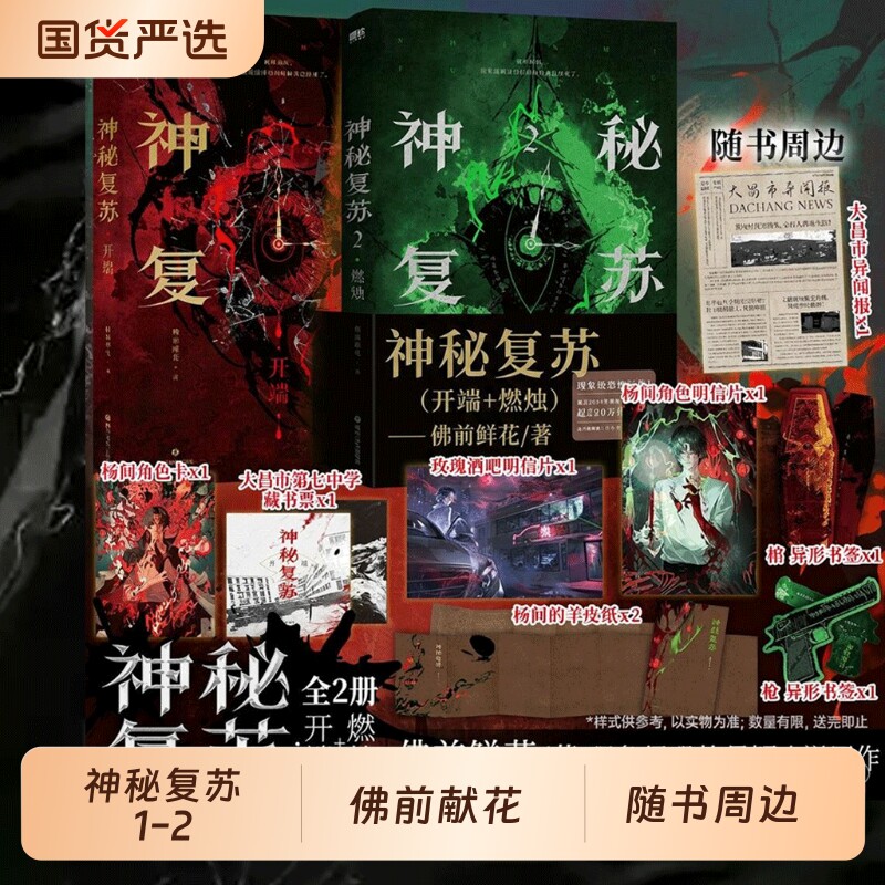 【随书周边】正版 神秘复苏小说1-2册 开端燃烛 佛前献花 无限