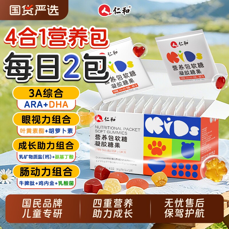 仁和营养包软糖儿童氨基丁酸DHA叶黄素乳酸菌钙铁锌ARA综合维生