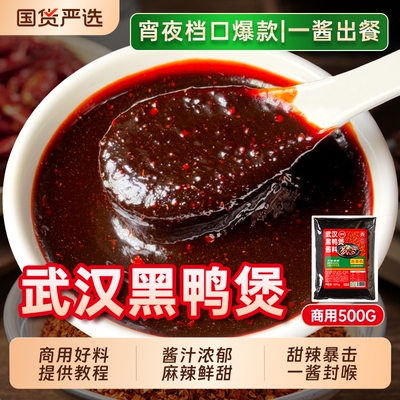 【网红店同款】武汉黑鸭煲酱1kg