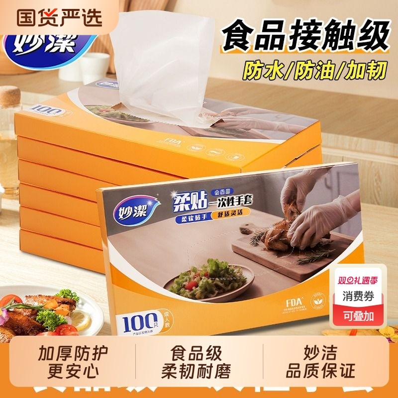 妙洁食品级一次性手套专用加厚耐磨家用厨房儿童塑料一次性盒装