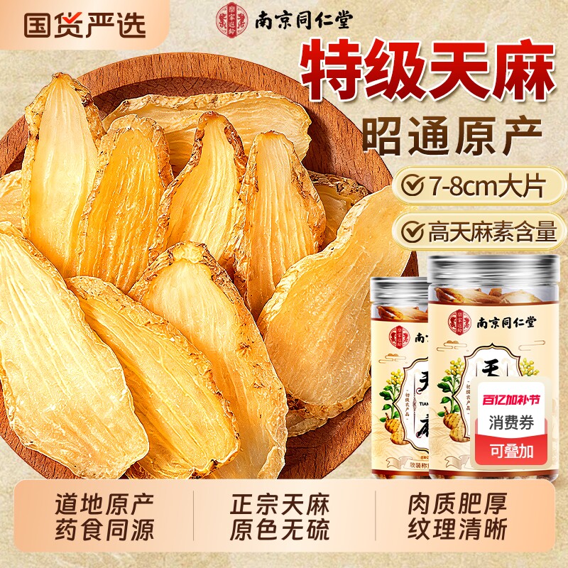 南京同仁堂天麻片干货新鲜中药材云南昭通高山天麻特级官方旗舰店