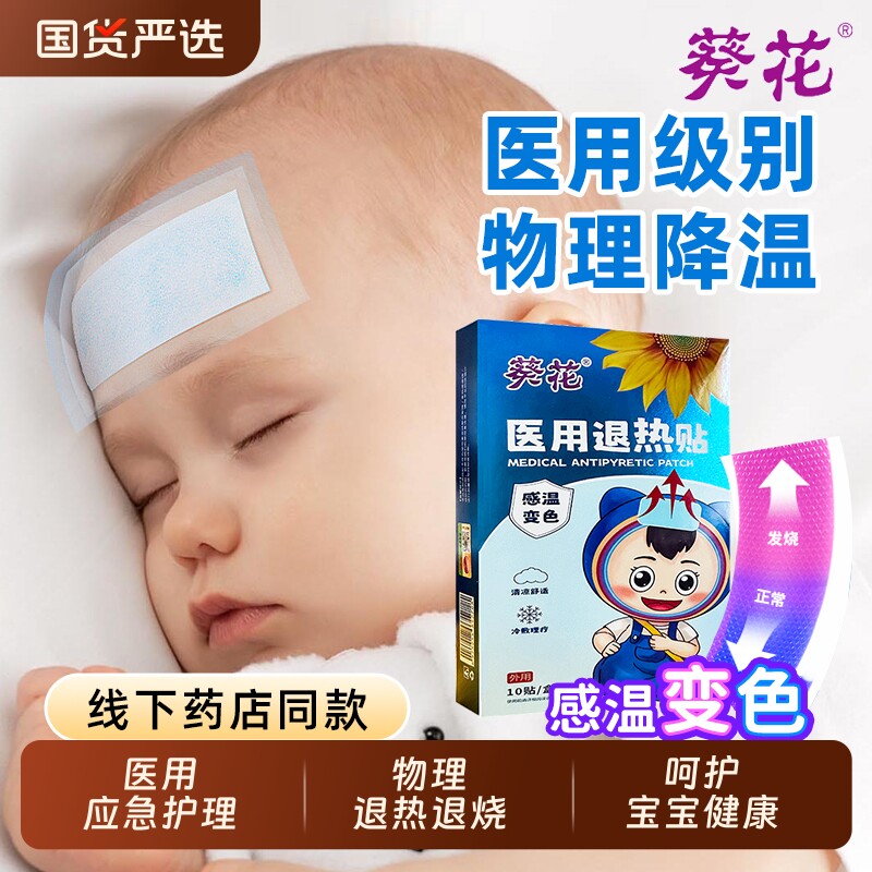 葵花医用退热贴感温变色物理降温儿童成人发烧退烧贴预防中暑冰贴