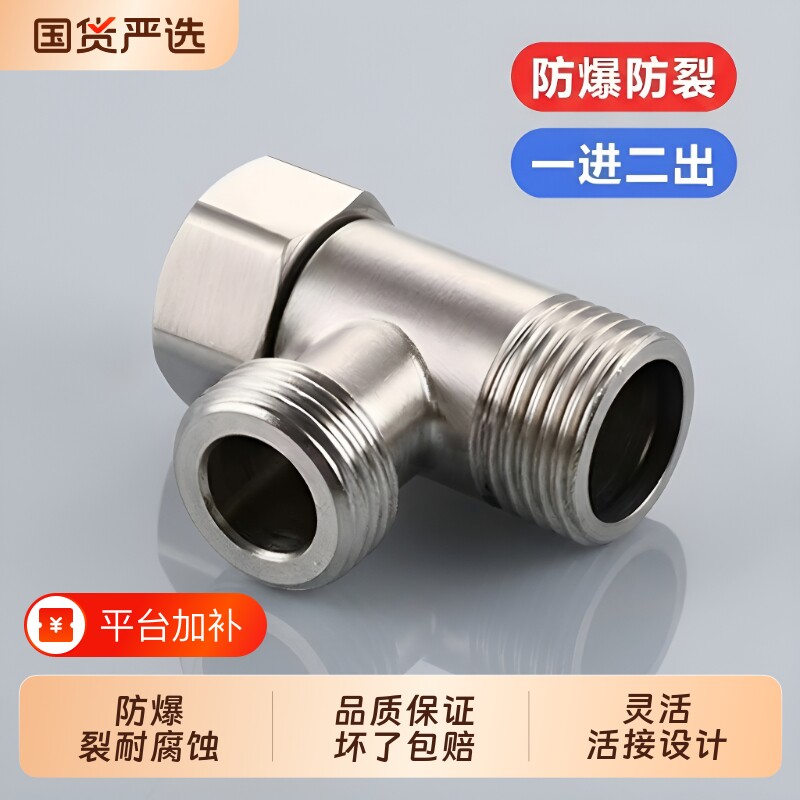 304不锈钢活接三通接头卫浴内外丝进二出水龙头配件洗衣机阀芯