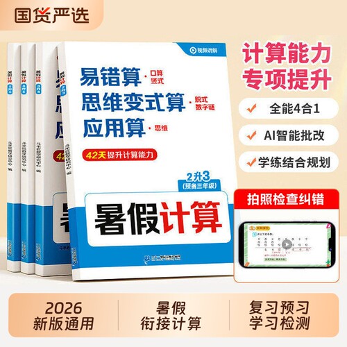暑假计算数学天天练|千人回购