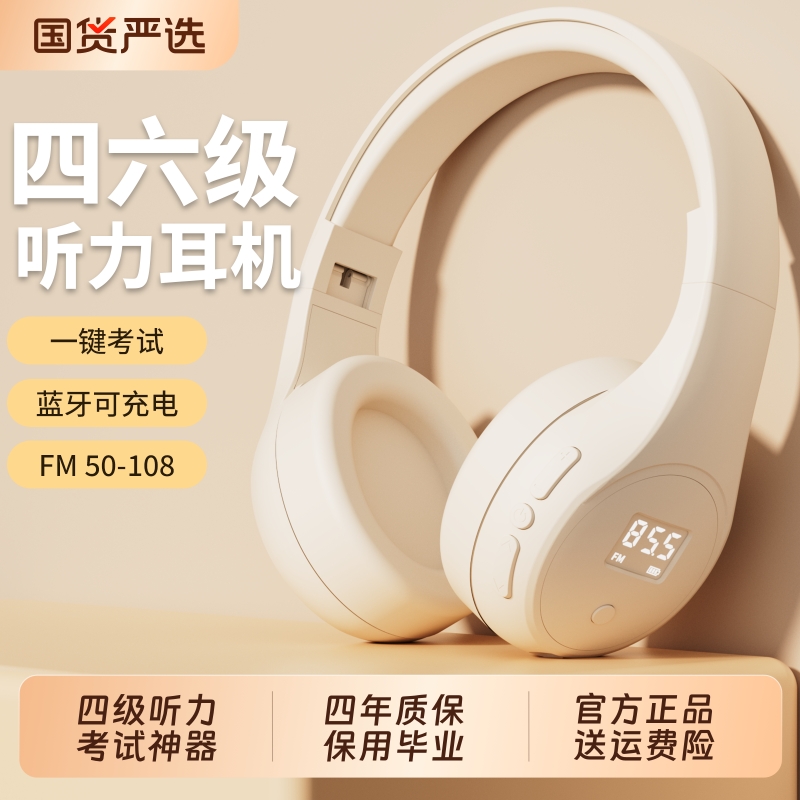 以镭英语四六级听力耳机四级大学生调频FM六级4级蓝牙考试头戴式