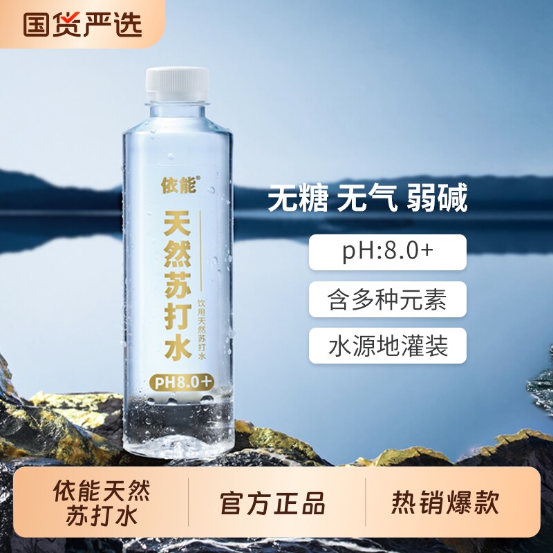 依能饮用弱碱性天然苏打水15瓶整箱装pH值8.0+非矿泉水0人工添加