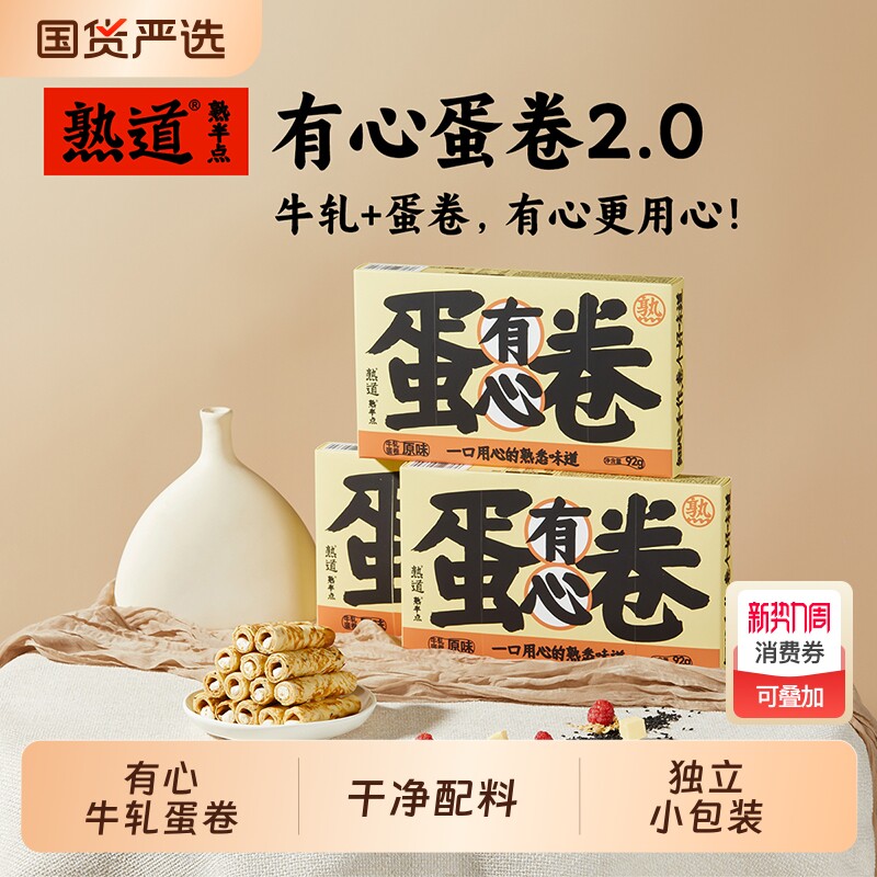 熟道有心牛轧注心鸡蛋卷酥3盒装营养早餐追剧下午茶网红零食